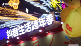 杭州Horse发生！「抖音生活跨年季」登陆下沙奥莱，打卡集四重福气~